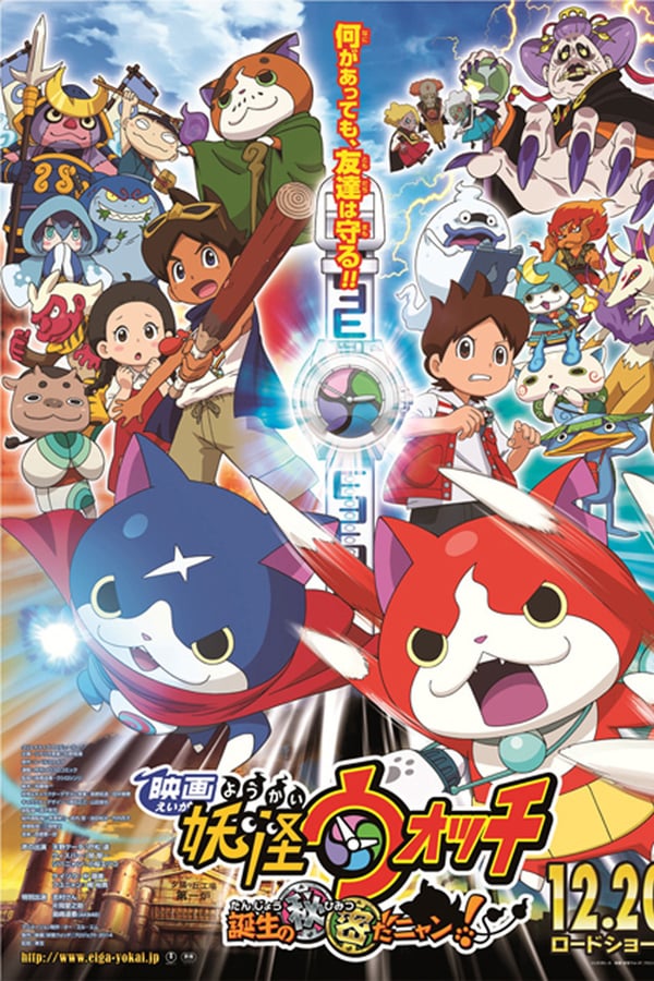 ดูหนังออนไลน์ Yo-Kai Watch The Movie โยไควอช เดอะมูฟวี่ ความลับแห่งต้นกำเนิด เมี้ยว 2016