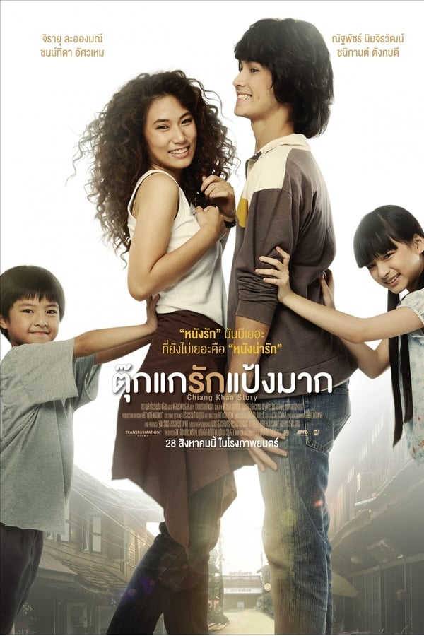 ดูหนังออนไลน์ฟรี Chiang Khan Story (2014) ตุ๊กแกรักแป้งมาก