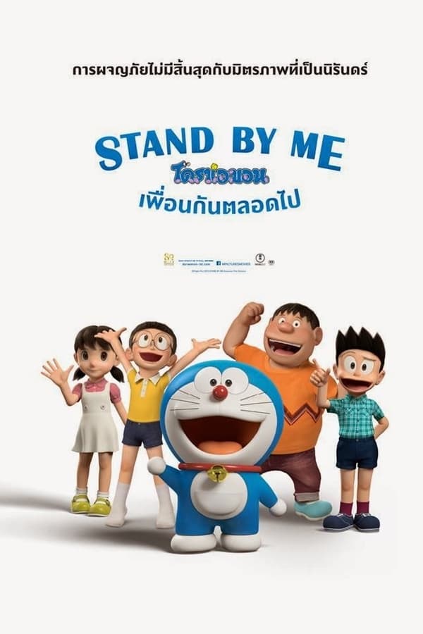 ดูหนังออนไลน์ฟรี Stand by Me Doraemon โดราเอมอน เพื่อนกันตลอดไป 2014