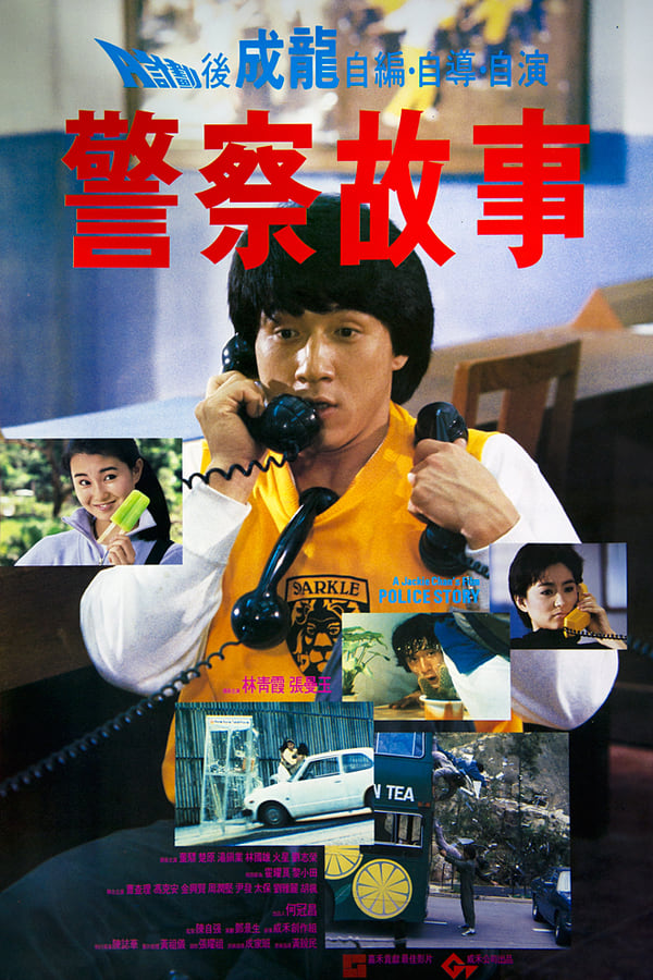 ดูหนังออนไลน์ฟรี Police Story 1 วิ่งสู้ฟัด ภาค 1 1985