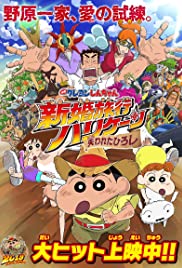 ดูหนังออนไลน์ฟรี Crayon Shin chan Honeymoon Hurricane The Lost Hiroshi ชินจัง เดอะมูฟวี่ ตอน ฮันนีมูนป่วนแดนจิงโจ้ ตามหาคุณพ่อสุดขอบฟ้า (2019)