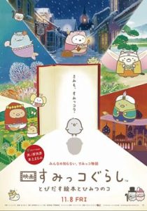 ดูหนังออนไลน์ฟรี Sumikko Gurashi the Movie ซุมิกโกะ ผจญภัยมหัศจรรย์ในโลกนิทาน (2019)