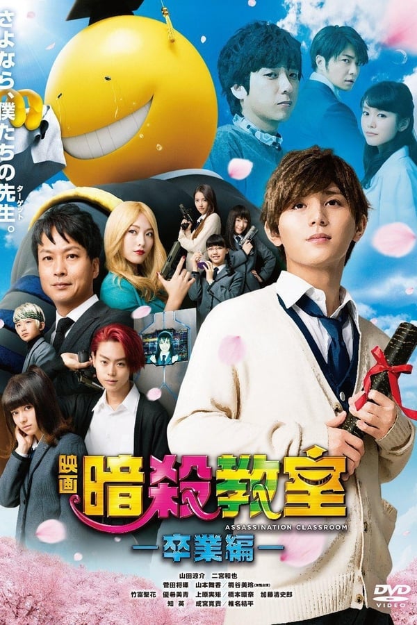 ดูหนังออนไลน์ ASSASSINATION CLASSROOM: THE GRADUATION (2016): ห้องเรียนลอบสังหาร 2