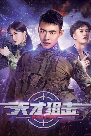 ดูหนังออนไลน์ Genius Sniper (2020) นักพลซุ่มยิงที่อัจฉริยะ