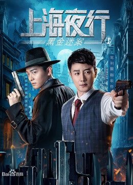 ดูหนังออนไลน์ฟรี The Bund (2021) รัตติกาลแห่งเซี่ยงไฮ้ 1 คดีปริศนาเงินสกปรก