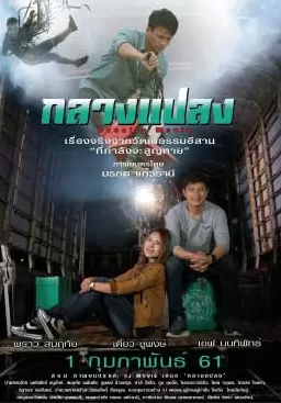 ดูหนังออนไลน์ฟรี กลางแปลง (2018)