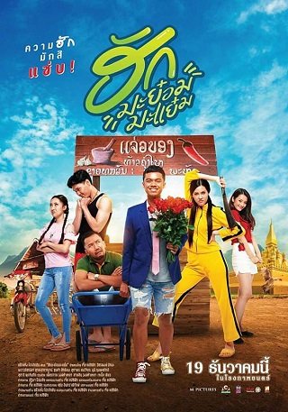 ดูหนังออนไลน์ฟรี ฮักมะย๋อมมะแย๋ม (2019)