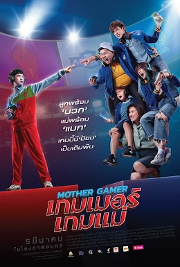 ดูหนังออนไลน์ Mother Gamer (2020) เกมเมอร์เกมแม่