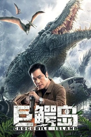 ดูหนังออนไลน์ฟรี Crocodile Island (Ju e dao) (2020) เกาะจระเข้ยักษ์