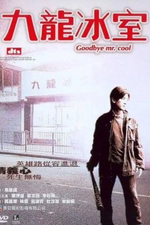 ดูหนังออนไลน์ฟรี Goodbye Mr Cool (2001) คนใจเย็นเป็นเจ้าพ่อไม่ได้