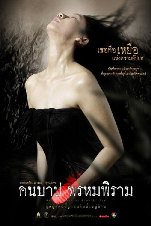 ดูหนังออนไลน์ฟรี MACABRE CASE OF PROMPIRAM (2003) คืนบาป พรหมพิราม