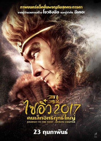 ดูหนังออนไลน์ฟรี Journey to the West The Demons Strike Back (2017) ไซอิ๋ว 2017 คนเล็กอิทธิฤทธิ์ใหญ่