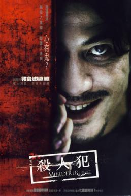 ดูหนังออนไลน์ฟรี Murderer (2009) สับ สันดานเชือด