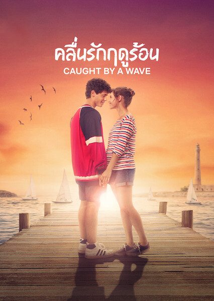 ดูหนังออนไลน์ฟรี Caught By A Wave (2021) คลื่นรักฤดูร้อน