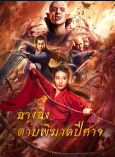 ดูหนังออนไลน์ฟรี The Sword (2021) ฉางฉิง ดาบพิฆาตปีศาจ