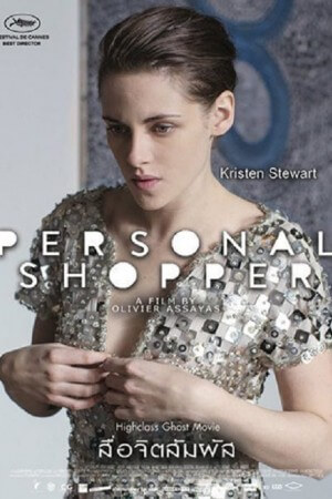 ดูหนังออนไลน์ฟรี PERSONAL SHOPPER (2016) สื่อจิตสัมผัส