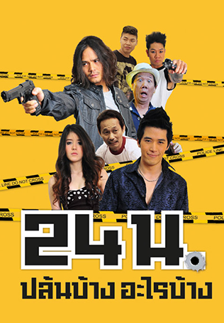 ดูหนังออนไลน์ฟรี 24n (2012) 24 น. ปล้นบ้างอะไรบ้าง