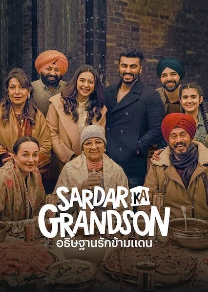 ดูหนังออนไลน์ฟรี Sardar Ka Grandson (2021) อธิษฐานรักข้ามแดน