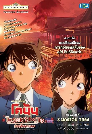 ดูหนังออนไลน์ฟรี Detective Conan The Scarlet School Trip (2020) ยอดนักสืบจิ๋วโคนัน ทัศนศึกษามรณะ(ภาคสีแดงก่ำ-ภาคความรักสีแดง)