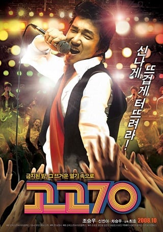 ดูหนังออนไลน์ฟรี GO GO 70’S (2008)