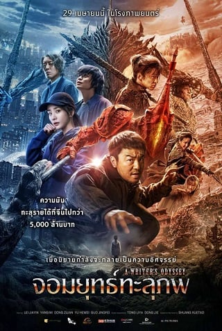 ดูหนังออนไลน์ A WRITERS ODYSSEY (2021) จอมยุทธ์ทะลุภพ