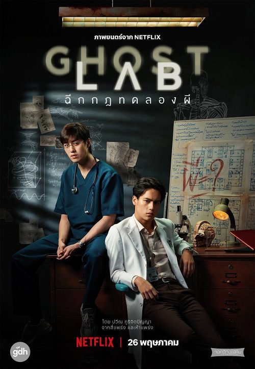 ดูหนังออนไลน์ฟรี Ghost Lab | Netflix (2021) โกสต์แล็บ..ฉีกกฎทดลองผี