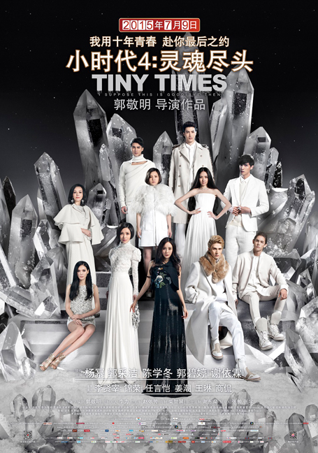 ดูหนังออนไลน์ฟรี Tiny Times 4.0 (2015)