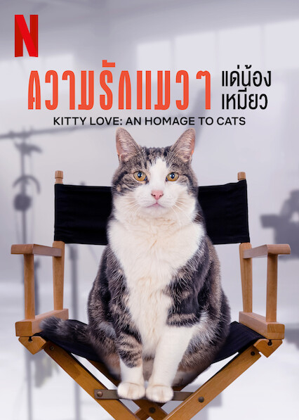 ดูหนังออนไลน์ Kitty Love An Homage to Cats (2021) ความรักแมวๆ แด่น้องเหมียว