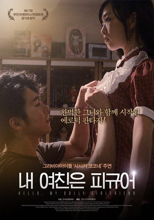 ดูหนังออนไลน์ฟรี Hello My Dolly Girlfriend (2013) แฟนผมเป็นหุ่นยางครับ