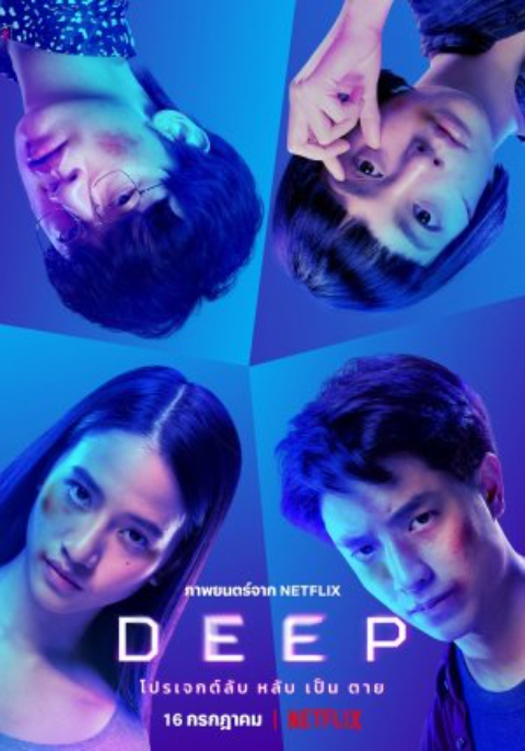 ดูหนังออนไลน์ฟรี Deep (2021) โปรเจกต์ลับ หลับ เป็น ตาย