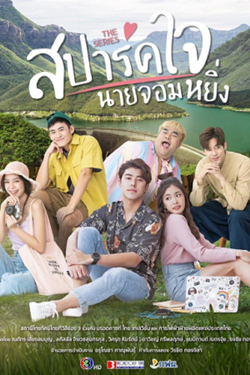 ดูหนังออนไลน์ Is Love You My Arrogance (2020) สปาร์คใจนายจอมหยิ่ง เดอะ มูฟวี่