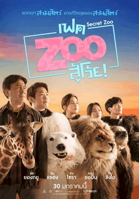 ดูหนังออนไลน์ฟรี SECRET ZOO (2020)