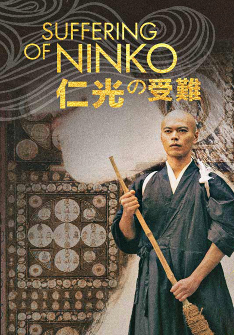 ดูหนังออนไลน์ Suffering Of Ninko (2016) จับพระมาทำผัว