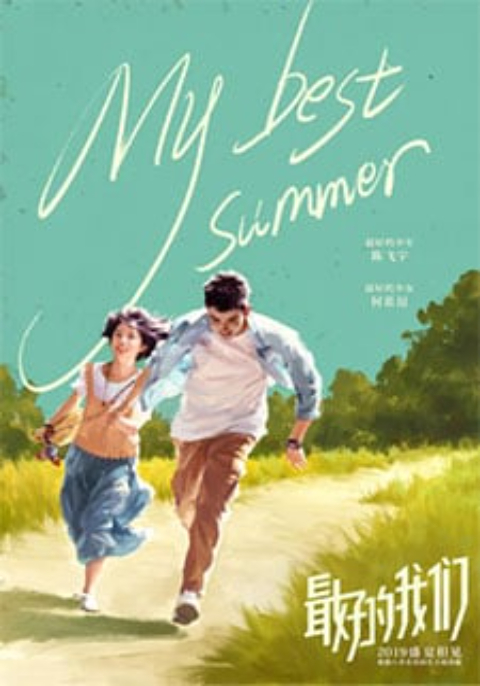 ดูหนังออนไลน์ฟรี My Best Summer (2019) จะจดจำเธอไว้ตลอดไป