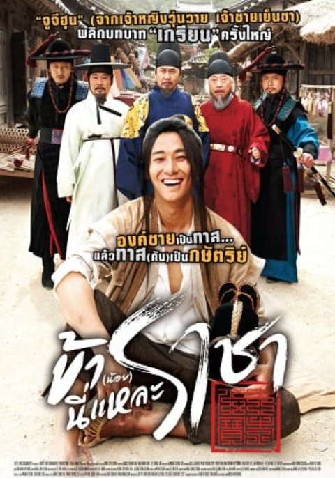 ดูหนังออนไลน์ฟรี I Am A King (2012) ข้า(น้อย)นี่แหละราชา