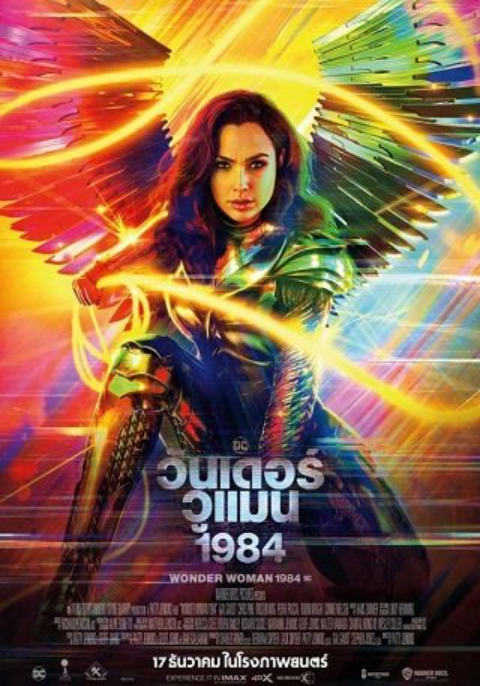 ดูหนังออนไลน์ Wonder Woman 1984 (2020) วันเดอร์ วูแมน 1984