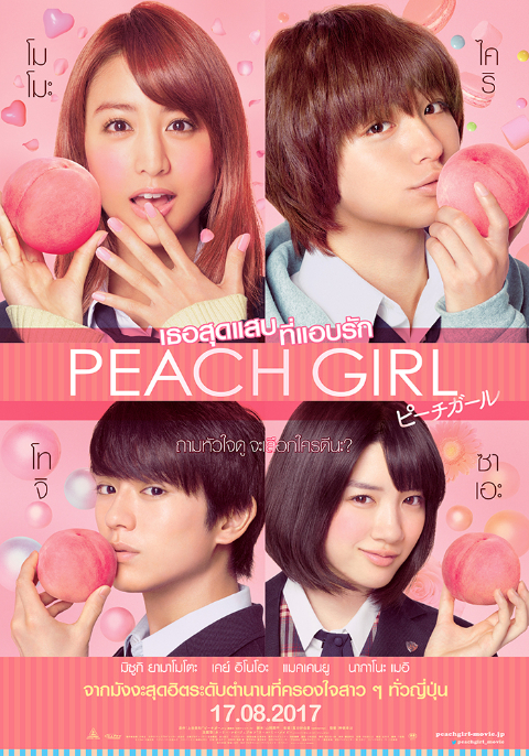 ดูหนังออนไลน์ Peach Girl (2017) เธอสุดแสบ ที่แอบรัก