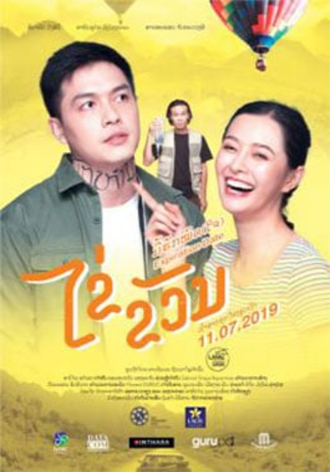 ดูหนังออนไลน์ Expiration Date (2019) ไข่ ขวัญ มื้อฮักหมดใจ