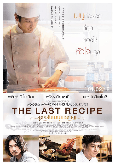 ดูหนังออนไลน์ The Last Recipe (2017) สูตรลับเมนูยอดเชฟ