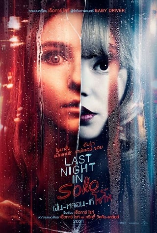 ดูหนังออนไลน์ฟรี Last Night in Soho (2021)