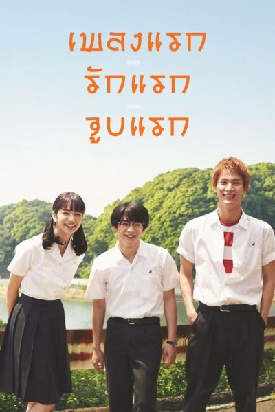 ดูหนังออนไลน์ฟรี Kids on the Slope (2018) เพลงแรก รักแรก จูบแรก