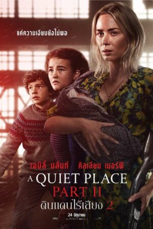 ดูหนังออนไลน์ฟรี ดูหนัง A Quiet Place Part II (2020) – ดินแดนไร้เสียง 2 | ซับไทย เต็มเรื่อง