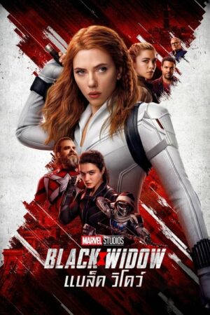 ดูหนังออนไลน์ฟรี Black Widow (2021) แบล็ค วิโดว์