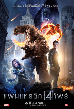 ดูหนังออนไลน์ ดูหนัง Fantastic Four (2015) – แฟนแทสติก โฟร์ | พากย์ไทย เต็มเรื่อง