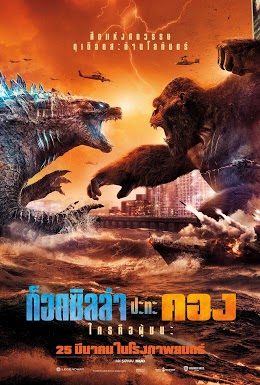 ดูหนังออนไลน์ ดูหนัง Godzilla vs. Kong (2021) – ก็อดซิลล่า ปะทะ คอง | HD พากย์ไทย มาสเตอร์ เต็มเรื่อง