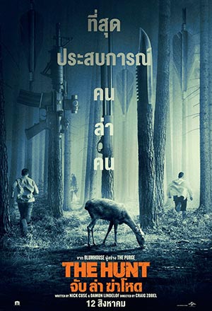 ดูหนังออนไลน์ ดูหนัง The Hunt (2020) – จับ ล่า ฆ่าโหด | พากย์ไทย เต็มเรื่อง