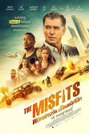 ดูหนังออนไลน์ The Misfits (2021) – พยัคฆ์ทรชน ปล้นพลิกโลก