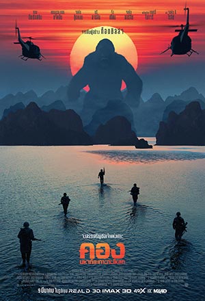ดูหนังออนไลน์ Kong Skull Island (2019) – คอง มหาภัยเกาะกะโหลก | พากย์ไทย เต็มเรื่อง