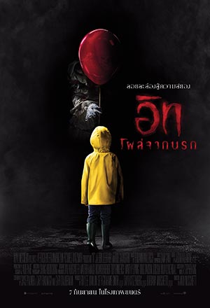 ดูหนังออนไลน์ฟรี ดูหนัง It (2017) – อิท โผล่จากนรก | พากย์ไทย เต็มเรื่อง