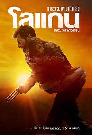 ดูหนังออนไลน์ฟรี ดูหนัง LOGAN (2017) – โลแกน เดอะ วูล์ฟเวอรีน | พากย์ไทย เต็มเรื่อง